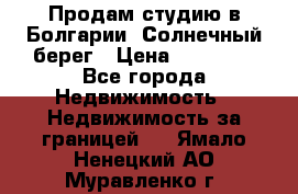 Продам студию в Болгарии, Солнечный берег › Цена ­ 20 000 - Все города Недвижимость » Недвижимость за границей   . Ямало-Ненецкий АО,Муравленко г.